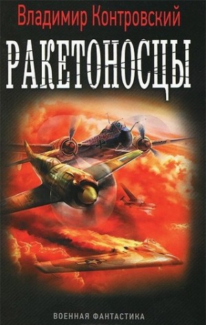 cкачать книгу Владимир Контровский Ракетоносцы. Адское пламя