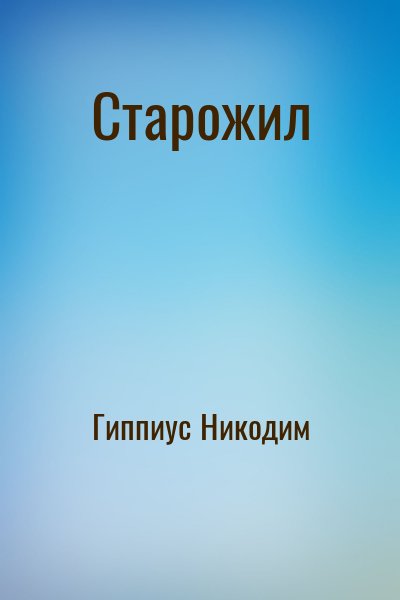 Гиппиус Никодим - Старожил