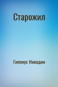 Старожил