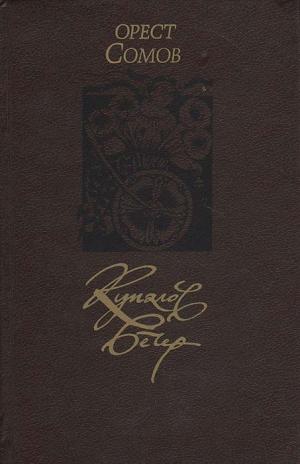 Сомов Орест - Купалов вечер (сборник)
