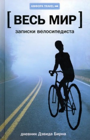 Бирн Дэвид - Весь мир: Записки велосипедиста