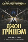 Гришэм Джон - Похищение. Теодор Бун - маленький юрист