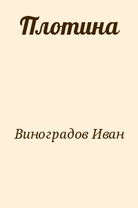 Виноградов Иван - Плотина