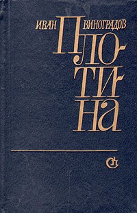 Виноградов Иван - Плотина