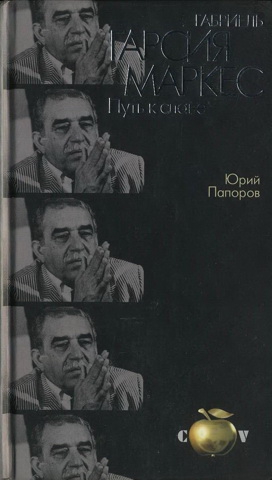 Папоров Юрий - Габриель Гарсия Маркес. Путь к славе