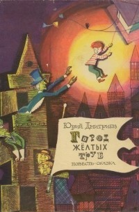 Дмитриев Юрий - Город Желтых Труб