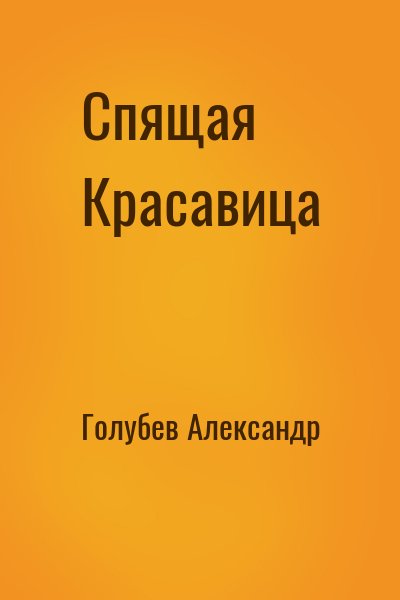 Голубев Александр - Спящая Красавица