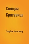 Голубев Александр - Спящая Красавица