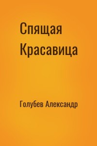 Спящая Красавица
