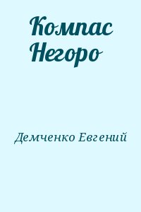 Демченко Евгений - Компас Негоро