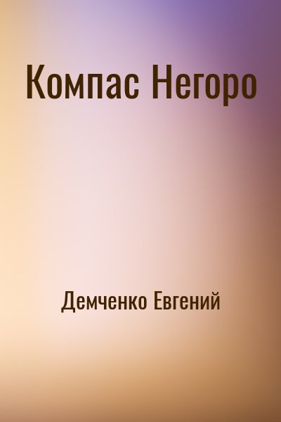 Демченко Евгений - Компас Негоро
