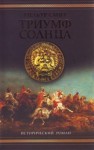 Смит Уилбур - Триумф солнца