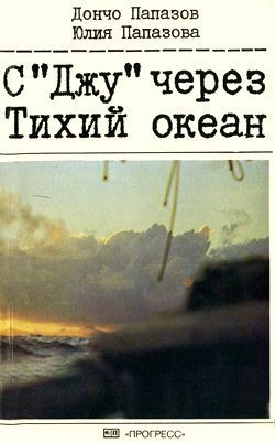 Папазов Дончо, Папазова Юлия - С «Джу» через Тихий океан