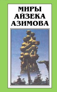 Азимов Айзек - Осколок Вселенной [Песчинка в небе][Галька в небе]