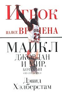 Хэлберстам Дэвид - Майкл Джордан и мир, который он сотворил