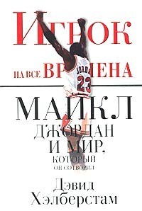 Майкл Джордан и мир, который он сотворил