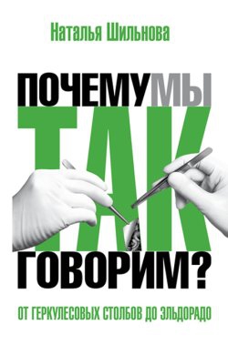 Шильнова Наталья - От Геркулесовых столбов до Эльдорадо. Происхождение географических названий