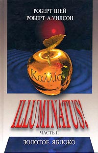cкачать книгу Роберт Уилсон, Роберт Шей Золотое яблоко