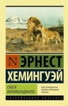 Хемингуэй Эрнест - Снега Килиманджаро