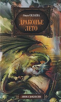 Силаева Ольга - Драконье лето