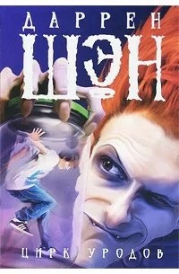Шэн Даррен - Цирк уродов