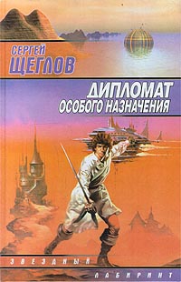 Щеглов Сергей - Дипломат особого назначения