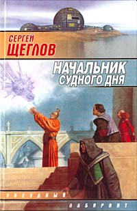 Щеглов Сергей - Начальник Судного Дня