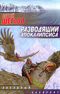 Щеглов Сергей - Разводящий Апокалипсиса