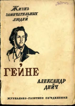 Дейч Александр - Генрих Гейне