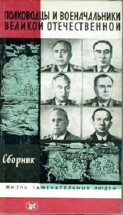 Быстров Владимир, Макеев Владимир, Киселев Анатолий - Полководцы и военачальники Великой Отечественной-3