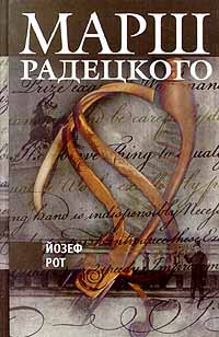 Рот Йозеф - Марш Радецкого