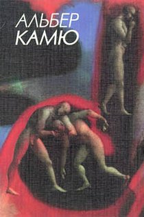 Камю Альбер - Письма к немецкому другу