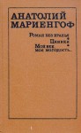 Мариенгоф Анатолий - Циники