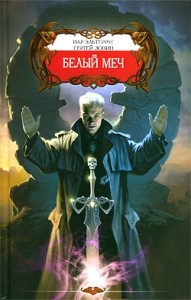 Белый меч. Белое безмолвие смерти