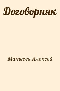 Матвеев Алексей - Договорняк