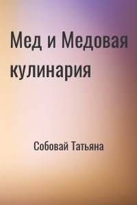 Мед и Медовая кулинария