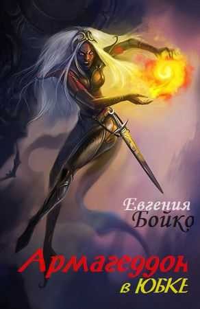 Бойко Евгения - Армагеддон в юбке