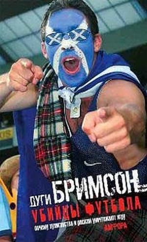 Бримсон Дуги - Убийцы футбола. Почему хулиганство и расизм уничтожают игру