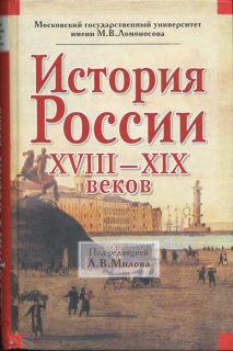 Милов Леонид, Цимбаев Николай - История России XVIII-XIX веков