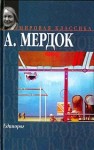 Мердок Айрис - Единорог