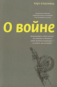 Клаузевиц Карл - О войне