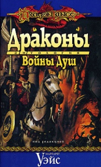 Кнаак Ричард, Рейб Джейн, Грабб Джефф, Сехестедт Марк, Верайн Ненси, Хелферс Джон, Чамберс Джейми, Уиллис Дэн, Кларк Дуглас, Хорнер Миранда, Стейн Кевин, Томпсон Пол, Найлз Дуглас, Соулбен Люсьен - Драконы Войны Душ