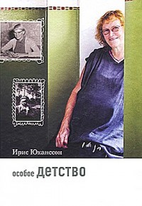 Особое детство