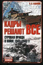 Кадры решают всё: Суровая правда о войне 1941-1945 гг.