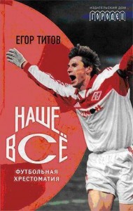 Наше всё. Футбольная хрестоматия