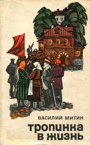Митин Василий - Тропинка в жизнь