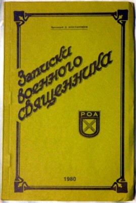 Константинов Дмитрий - Записки военного священника