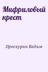 Проскурин Вадим - Мифриловый крест