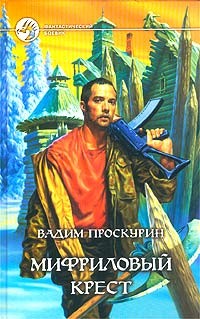 Проскурин Вадим - Мифриловый крест