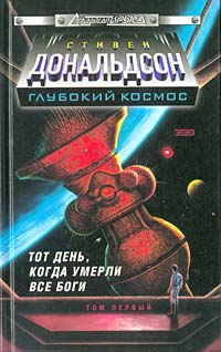 Дональдсон Стивен - Прыжок в катастрофу. Тот день когда умерли все боги. Том 1